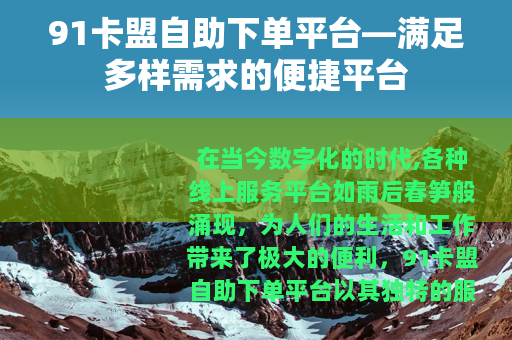 91卡盟自助下单平台—满足多样需求的便捷平台