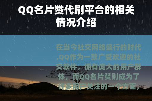 QQ名片赞代刷平台的相关情况介绍