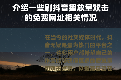 介绍一些刷抖音播放量双击的免费网址相关情况