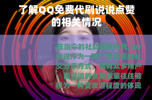 了解QQ免费代刷说说点赞的相关情况