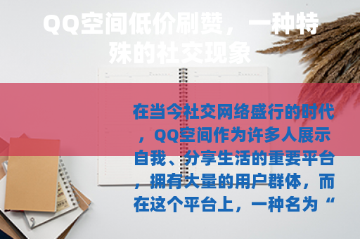 QQ空间低价刷赞，一种特殊的社交现象