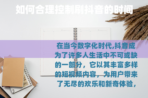 如何合理控制刷抖音的时间