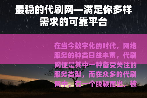 最稳的代刷网—满足你多样需求的可靠平台