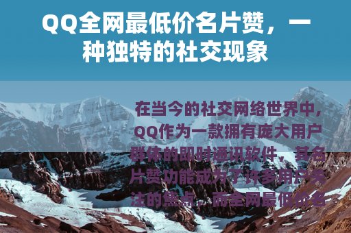 QQ全网最低价名片赞，一种独特的社交现象
