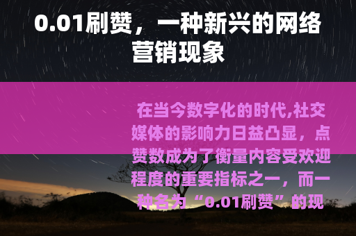 0.01刷赞，一种新兴的网络营销现象