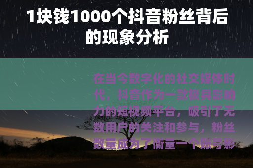 1块钱1000个抖音粉丝背后的现象分析