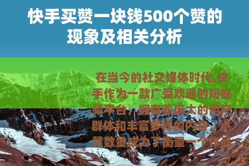 快手买赞一块钱500个赞的现象及相关分析