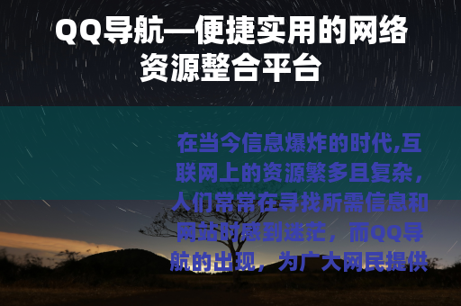 QQ导航—便捷实用的网络资源整合平台