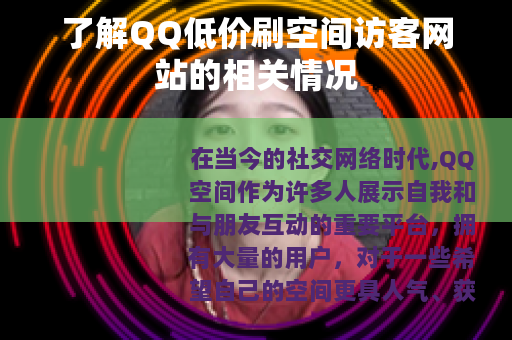 了解QQ低价刷空间访客网站的相关情况