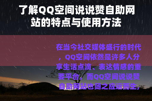 了解QQ空间说说赞自助网站的特点与使用方法