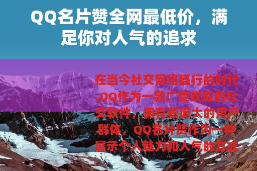 QQ名片赞全网最低价，满足你对人气的追求