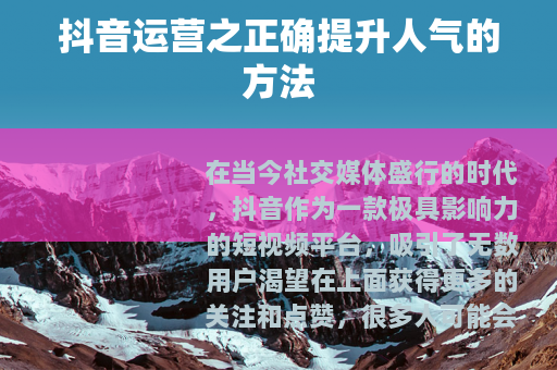 抖音运营之正确提升人气的方法
