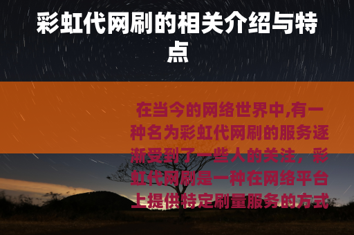 彩虹代网刷的相关介绍与特点