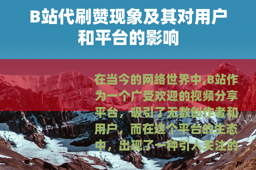 B站代刷赞现象及其对用户和平台的影响