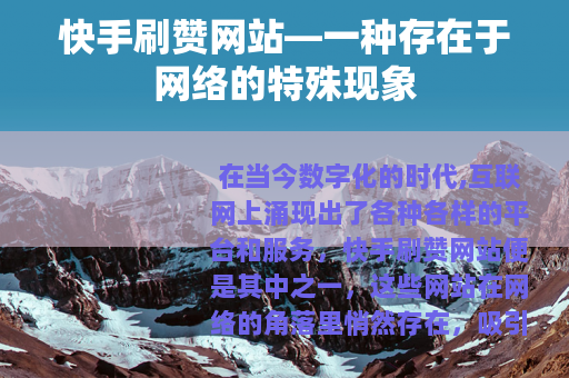 快手刷赞网站—一种存在于网络的特殊现象