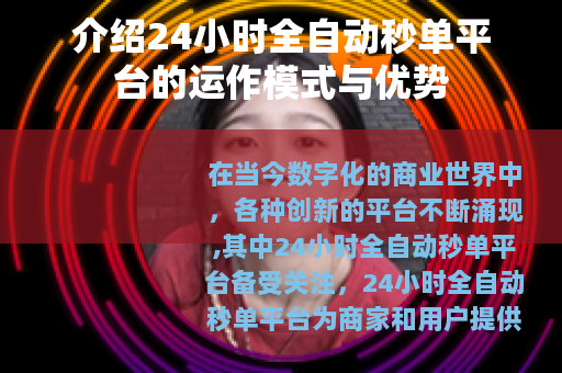 介绍24小时全自动秒单平台的运作模式与优势