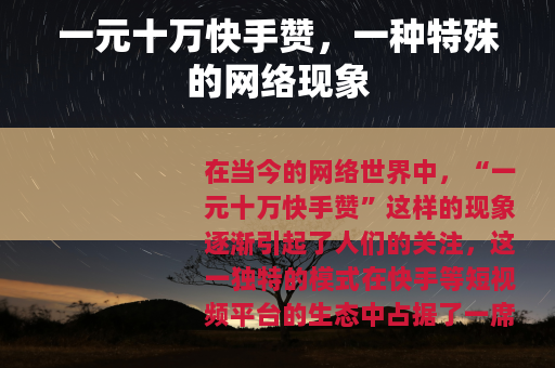 一元十万快手赞，一种特殊的网络现象