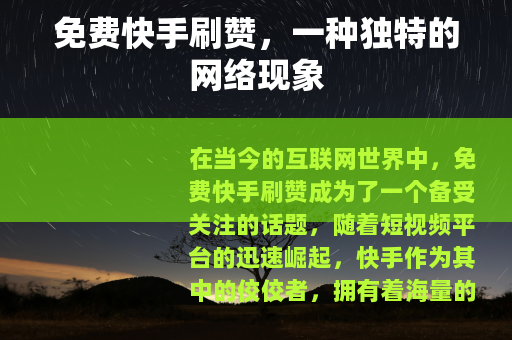 免费快手刷赞，一种独特的网络现象