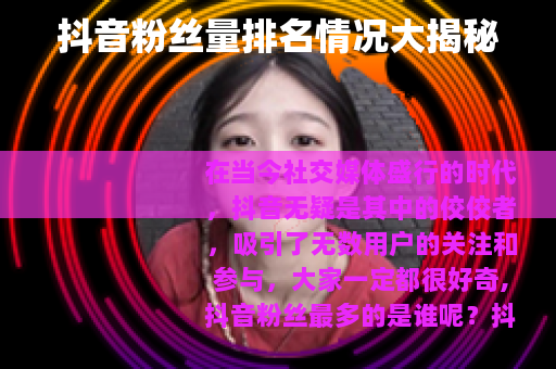 抖音粉丝量排名情况大揭秘