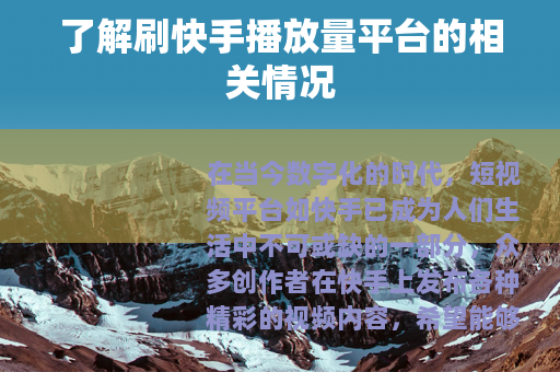 了解刷快手播放量平台的相关情况