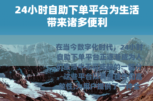 24小时自助下单平台为生活带来诸多便利