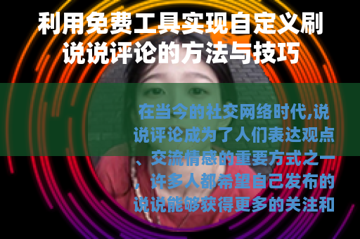 利用免费工具实现自定义刷说说评论的方法与技巧