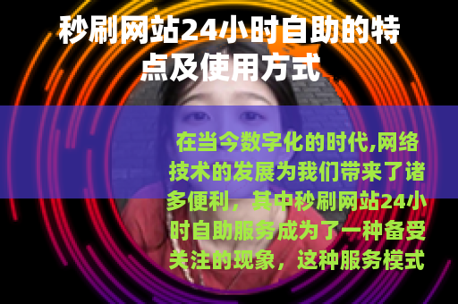 秒刷网站24小时自助的特点及使用方式