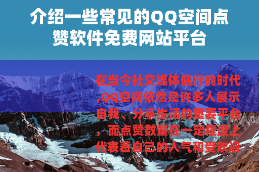 介绍一些常见的QQ空间点赞软件免费网站平台