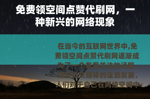 免费领空间点赞代刷网，一种新兴的网络现象