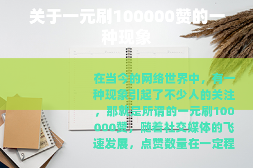 关于一元刷100000赞的一种现象