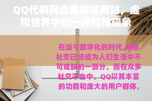 QQ代刷网免费刷赞网站，虚拟世界中的一种特殊现象