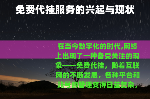 免费代挂服务的兴起与现状