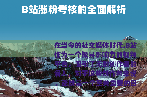 B站涨粉考核的全面解析