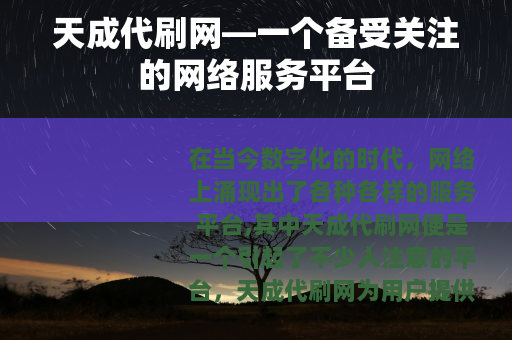 天成代刷网—一个备受关注的网络服务平台