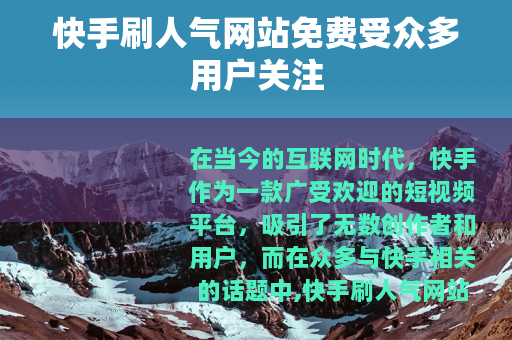 快手刷人气网站免费受众多用户关注