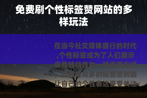 免费刷个性标签赞网站的多样玩法