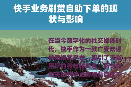 快手业务刷赞自助下单的现状与影响