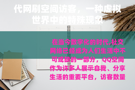 代网刷空间访客，一种虚拟世界中的特殊现象