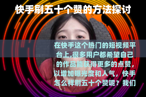 快手刷五十个赞的方法探讨