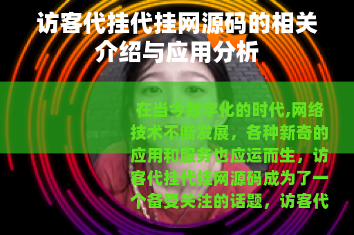访客代挂代挂网源码的相关介绍与应用分析