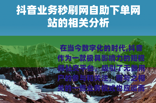 抖音业务秒刷网自助下单网站的相关分析
