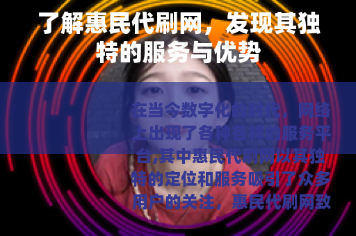 了解惠民代刷网，发现其独特的服务与优势