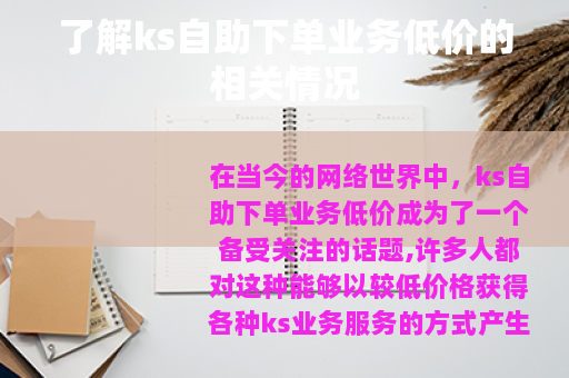 了解ks自助下单业务低价的相关情况