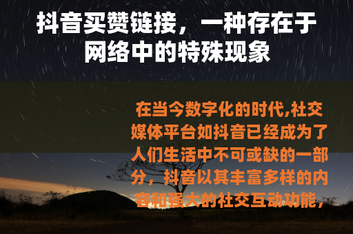 抖音买赞链接，一种存在于网络中的特殊现象