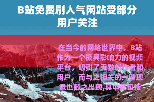 B站免费刷人气网站受部分用户关注
