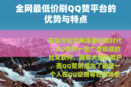 全网最低价刷QQ赞平台的优势与特点