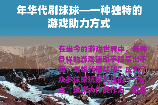年华代刷球球—一种独特的游戏助力方式