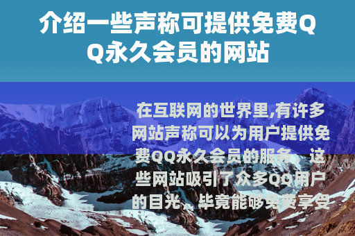 介绍一些声称可提供免费QQ永久会员的网站