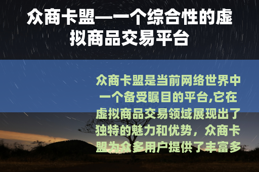 众商卡盟—一个综合性的虚拟商品交易平台