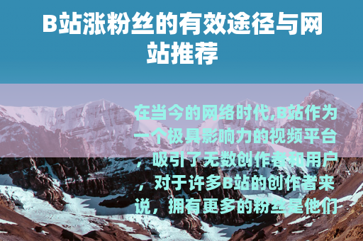 B站涨粉丝的有效途径与网站推荐